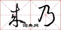 曾庆福来乃草书怎么写