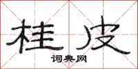 范连陞桂皮隶书怎么写