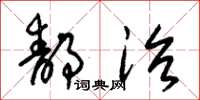 朱锡荣静治草书怎么写