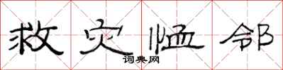 范连陞救灾恤邻隶书怎么写