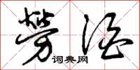 曾庆福劳酒草书怎么写