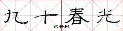 范连陞九十春光隶书怎么写
