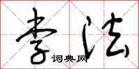 曾庆福李法草书怎么写
