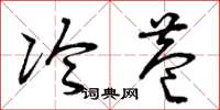 曾庆福冷巷草书怎么写