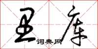 曾庆福里库草书怎么写