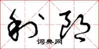 曾庆福利朗草书怎么写