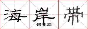 范连陞海岸带隶书怎么写