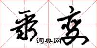 朱锡荣聚变草书怎么写