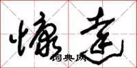 朱锡荣慷达草书怎么写