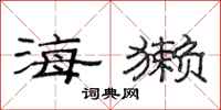 范连陞海獭隶书怎么写