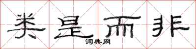 范连陞类是而非隶书怎么写