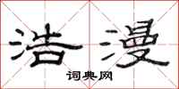 范连陞浩漫隶书怎么写