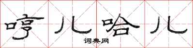 范连陞哼儿哈儿隶书怎么写