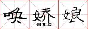 范连陞唤娇娘隶书怎么写