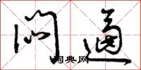 曾庆福闷逼草书怎么写