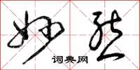 曾庆福妙态草书怎么写
