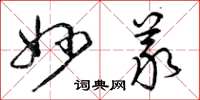 曾庆福妙义草书怎么写