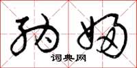 曾庆福纳妇草书怎么写