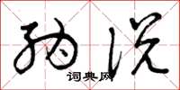曾庆福纳说草书怎么写