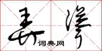 曾庆福弄耸草书怎么写