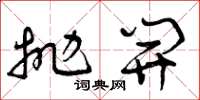 曾庆福抛开草书怎么写