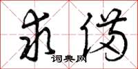 曾庆福求备草书怎么写