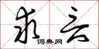 曾庆福求言草书怎么写
