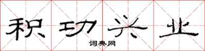 范连陞积功兴业隶书怎么写