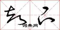 曾庆福却下草书怎么写