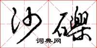曾庆福沙砾草书怎么写