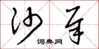 曾庆福沙犀草书怎么写
