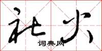 曾庆福社火草书怎么写