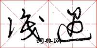 曾庆福识遇草书怎么写