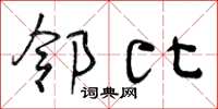 曾庆福邻比草书怎么写