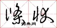 曾庆福条状草书怎么写