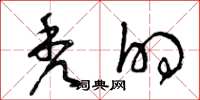 曾庆福秃的草书怎么写