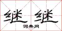 范连陞继继隶书怎么写