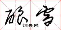 朱锡荣酿雪草书怎么写
