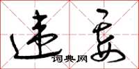曾庆福违妄草书怎么写