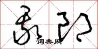 曾庆福我郎草书怎么写