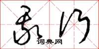 曾庆福我行草书怎么写
