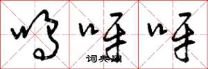 曾庆福呜呀呀草书怎么写