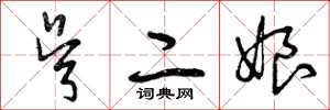 曾庆福吴二娘草书怎么写