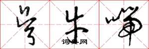 曾庆福吴牛喘草书怎么写