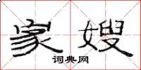范连陞家嫂隶书怎么写