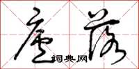 曾庆福庐落草书怎么写