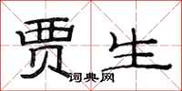 范连陞贾生隶书怎么写
