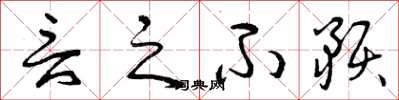 曾庆福言之不预草书怎么写