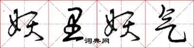 曾庆福妖里妖气草书怎么写