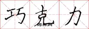 侯登峰巧克力楷书怎么写